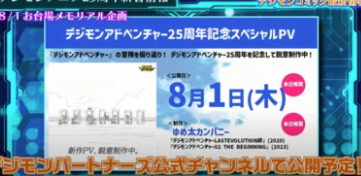 Digimon Adventure Anime 25th Anniversary Promo Video Debuts on August 1