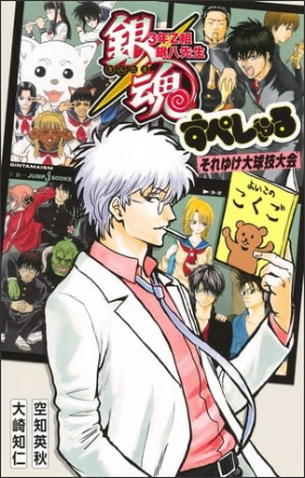 Gintama Spinoff 3-Nen Z-Gumi Ginpachi-Sensei Gets New Novel on October 3