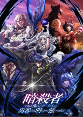My Status as an Assassin Obviously Exceeds the Hero's Anime Casts Ayato Morinaga, Masaaki Mizunaka
