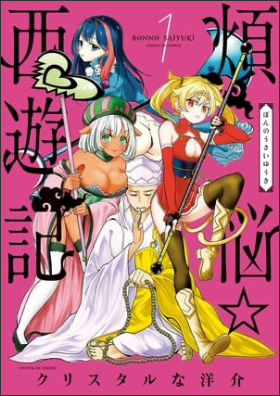Crystal na Yōsuke's Bonnō☆Saiyūki Manga to End in 13th Volume