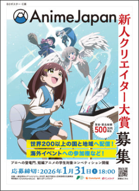 Crunchyroll, AnimeJapan Partner to Offer New Award to Develop Young Anime Creators