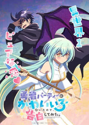 'There Was a Cute Girl in the Hero's Party, So I Tried Confessing to Her' TV Anime's Teaser Video Reveals 2026 Debut