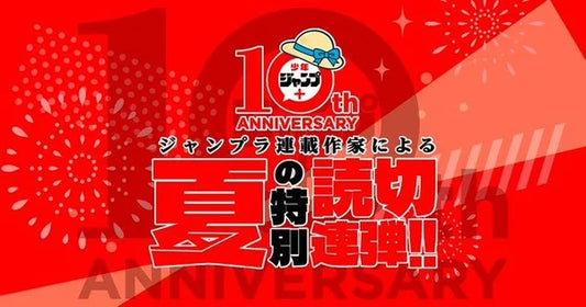 Shonen Jump+ Celebrates 10th Anniversary with 1-Shot Summer Festival