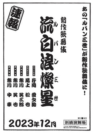 Lupin III Kabuki Stage Play Streams Live with English Subtitles on August 11