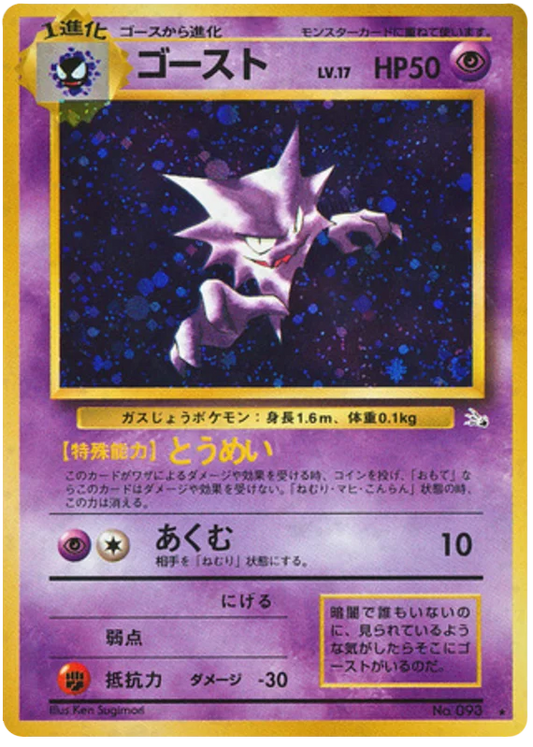Haunter (095) [Mystery of the Fossils // Japanese Fossil]