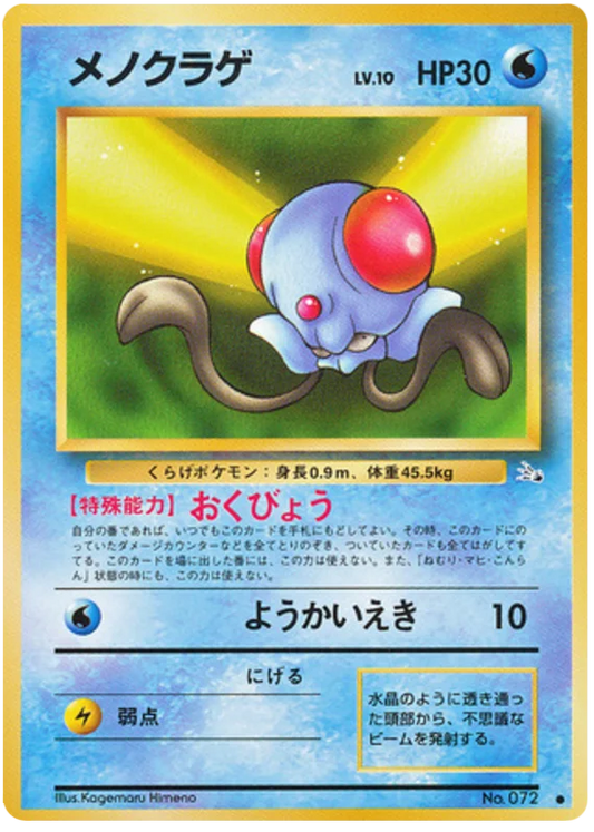Tentacool (072) [Mystery of the Fossils // Japanese Fossil]