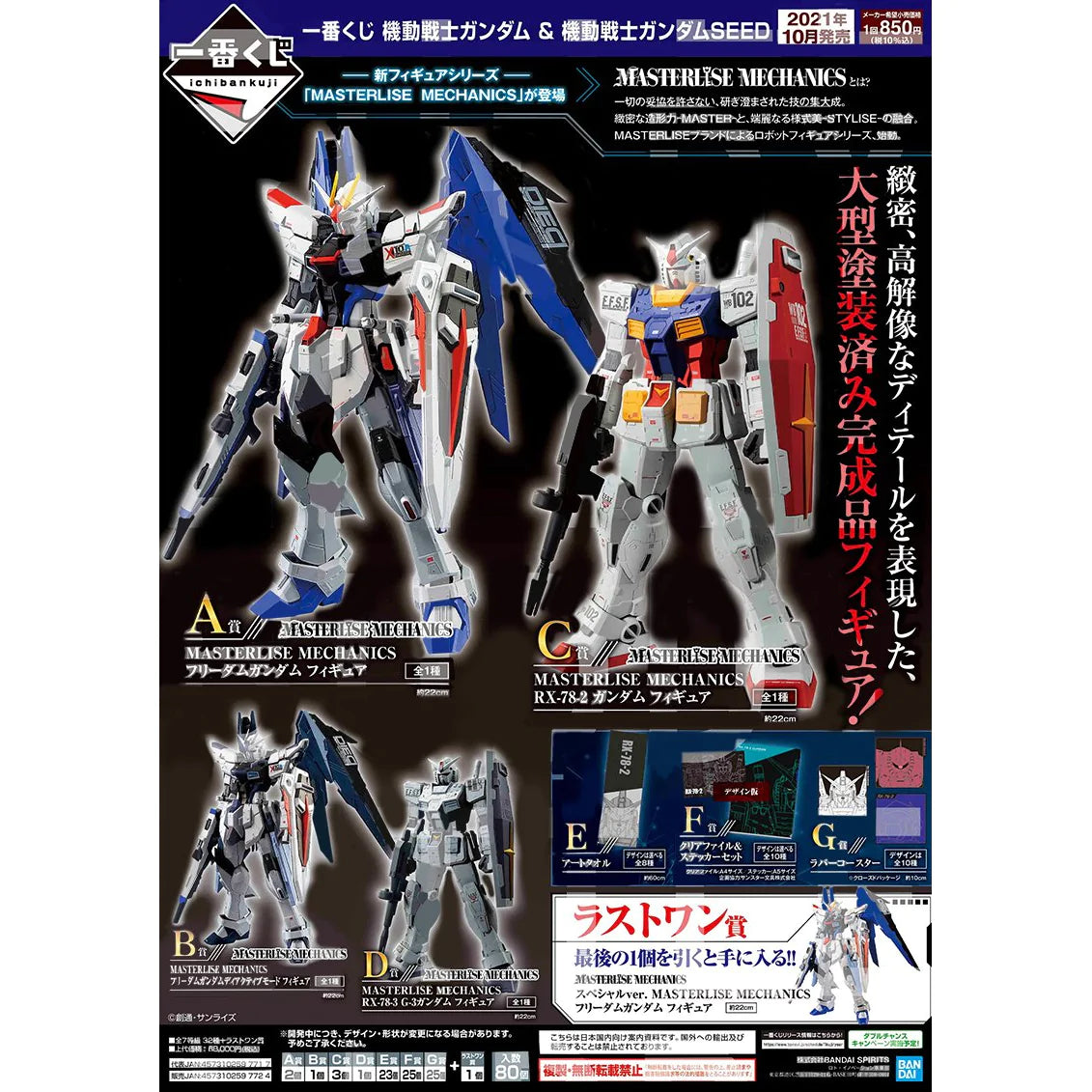 Ichiban Kuji: Mobile Suit Gundam & Mobile Suit Gundam Seed (1 Ticket)