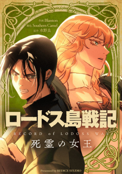 Record of Lodoss War: Queen of Death Webtoon Launches in English