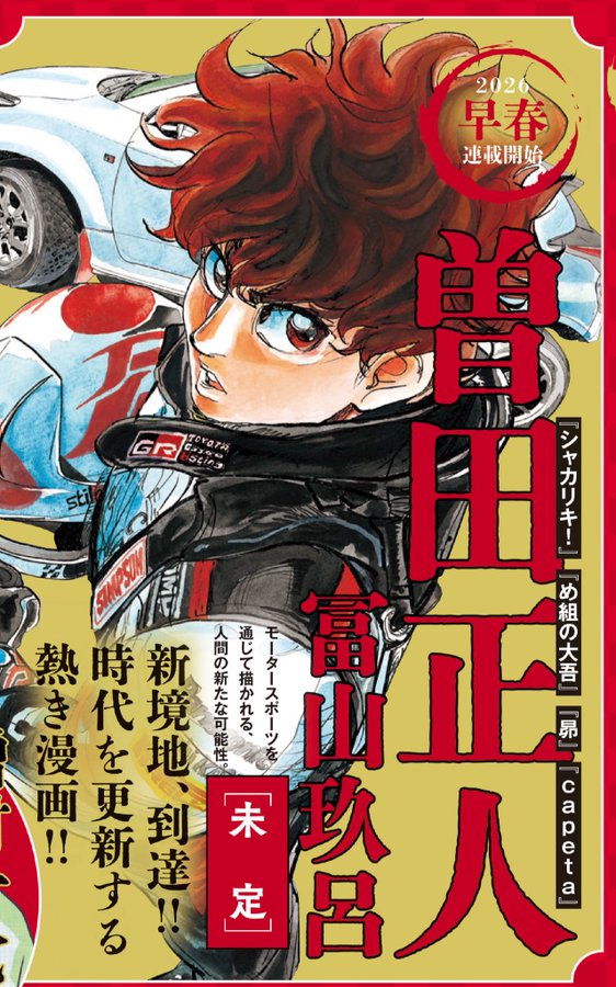 Firefighter Daigo Duo Launch New Motorsports-Themed Manga in Spring 2026