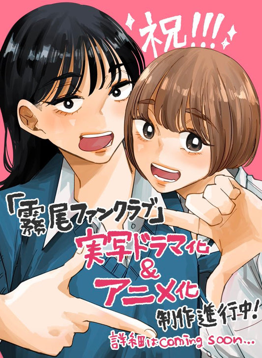 Ponchan Chikyū No Osakana's Kirio Fanclub Manga Has Live-Action Show, Anime in the Works