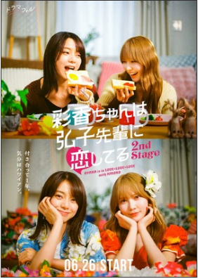 Live-Action Ayaka is in Love with Hiroko Season 2 Streams Worldwide on GagaOOLala