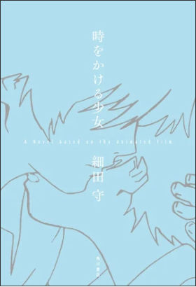 Mamoru Hosoda Writes Novel of His Film The Girl Who Leapt Through Time