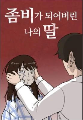 My Daughter is a Zombie Webtoon Sees Surge in Views Ahead of Live-Action Film's Release