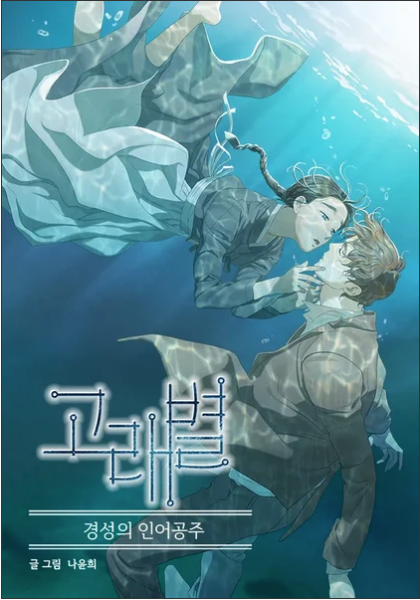 Live-Action Adaptation of Whale Star Webtoon Moves Into Production