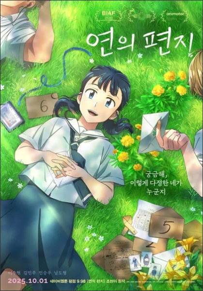 Webtoon-Based Animated Film Your Letter Opens on October 1 in Korea