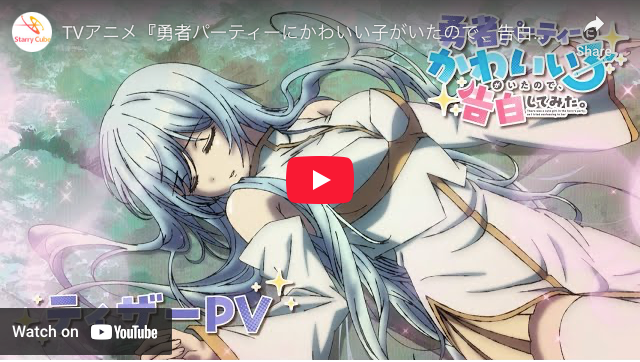 'There Was a Cute Girl in the Hero's Party, So I Tried Confessing to Her' TV Anime's Teaser Video Reveals 2026 Debut