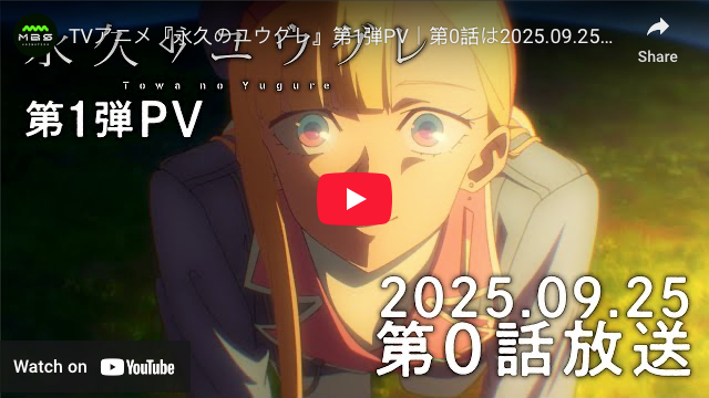 Dusk Beyond the End of the World Anime Unveils 1st Promo Video, New Cast, September 25 Debut With 'Episode 0'