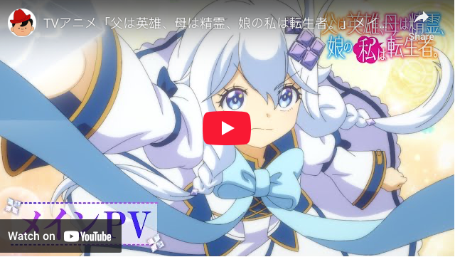 Reincarnated as the Daughter of the Legendary Hero and the Queen of Spirits Anime Unveils Main Promo Video, New Cast, Theme Songs, October 5 Debut