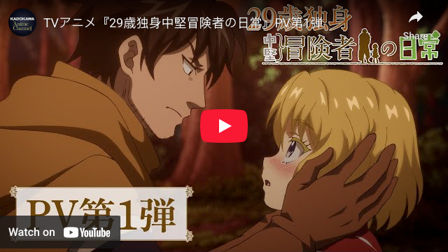 The Daily Life of a Single 29-Year-Old Adventurer Anime's 1st Video Reveals More Cast & Staff, Theme Song Artists