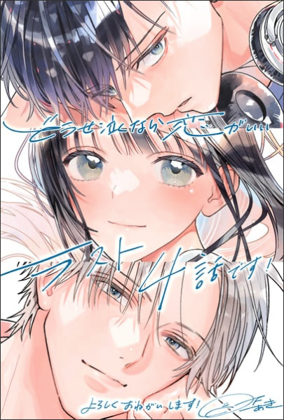 Let's Do It Already! Creator Aki Kusaka's Dōse Nakunara Koi ga Ii Manga Ends in 4 Chapters
