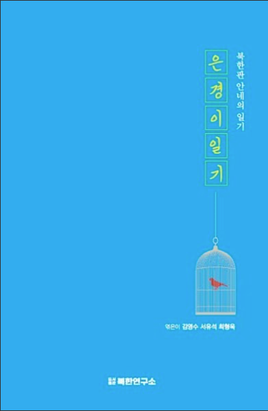 Institute of North Korean Studies Releases Webtoon Adaptation of Eun-kyung's Diary for Free