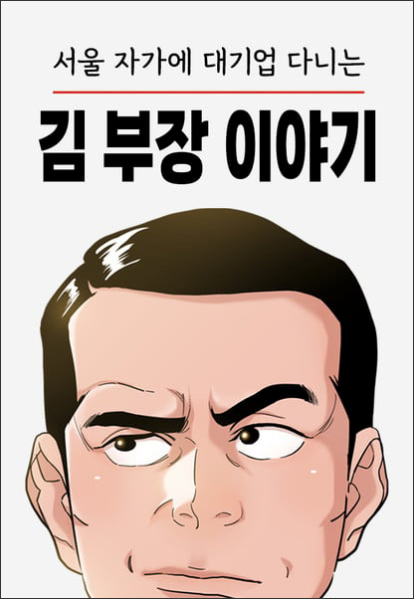 Live-Action Series The Dream Life of Mr. Kim Boosts Webtoon Views 30-Fold