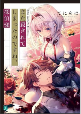 'Killed Again, Mr. Detective?' Light Novels Get TV Anime Next April