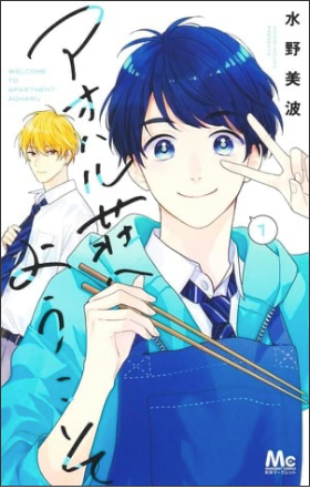 Minami Mizuno's Ao Haru Sō e Yōkoso Manga Ends