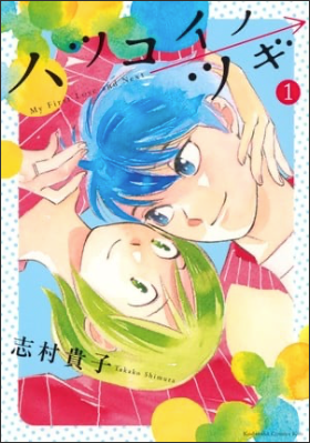 Takako Shimura Ends My First Love and Next Manga in December