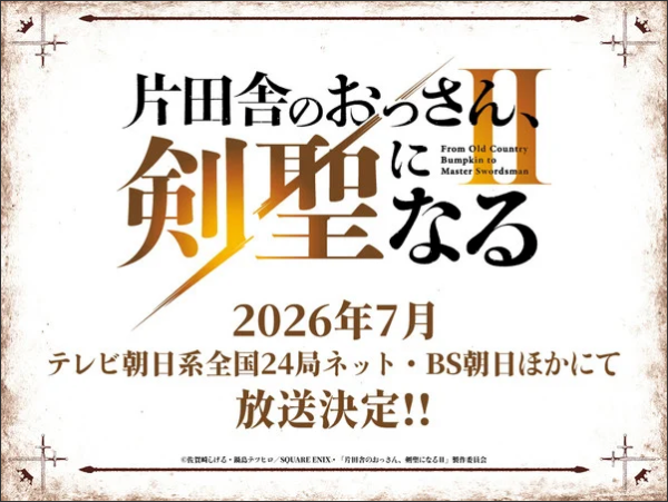 From Old Country Bumpkin to Master Swordsman Season 2 Reveals July 2026 Debut, Returning Staff