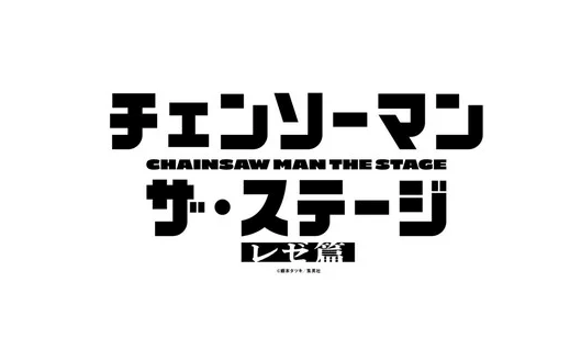 Chainsaw Man Stage Play Reveals Reze Arc Adaptation in 2nd Run from July-August 2026