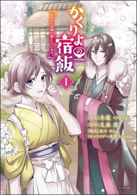 Tsugaru Toba's Kakuriyo: Bed & Breakfast for Spirits Manga Adaptation Ends in January