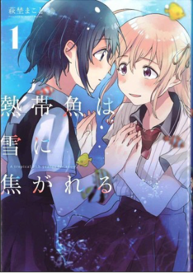 A Tropical Fish Yearns for Snow Creator Makoto Hagino Launches New Manga