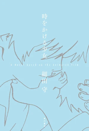Mamoru Hosoda Writes Novel of His Film The Girl Who Leapt Through Time