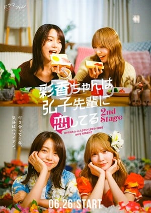 Live-Action Ayaka is in Love with Hiroko Season 2's Trailer Unveils Opening Song