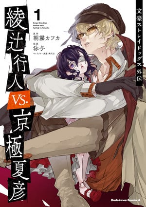 Bungo Stray Dogs: Another Story - Yukito Ayatsuji vs. Natsuhiko Kyogoku Manga Resumes After 2 Years