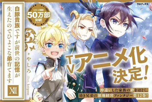 Yashiro's Shiro Buta Kizoku desu ga Zense no Kioku ga Haeta node Hiyoko na Otōto Sodatemasu Light Novel Gets TV Anime