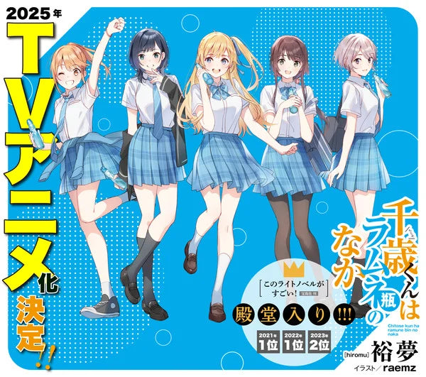 Chitose is in the Ramune Bottle Light Novels Get TV Anime in 2025