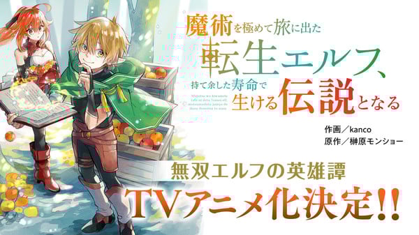 Majutsu o Kiwanete Tabi ni Deta Tensei Elf, Moteamashita Jumyō de Ikeru Densetsu to Naru Novels Get TV Anime
