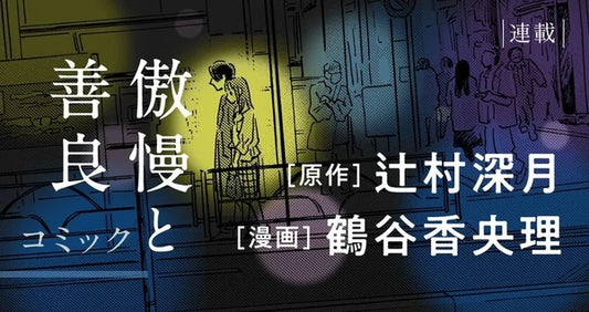 Mizuki Tsujimura's Goman to Zenryō Novel Gets Manga Adaptation
