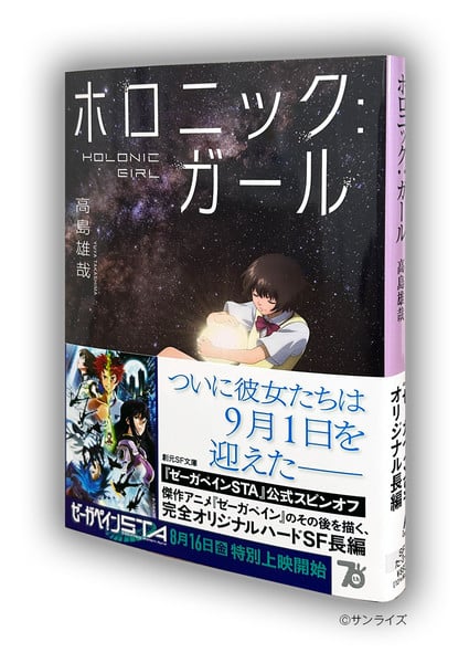 Zegapain STA Film Gets Spinoff Novel