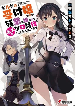 Kadokawa Pulls I May Be a Guild Receptionist Light Novels' Existing Volumes, 2 More Publications Following Illustrator Gaou's Sexual Acts with Minor