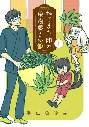 Yumi Unita's Nekomata Shirushi no Somemonoya-san Manga Ends in April