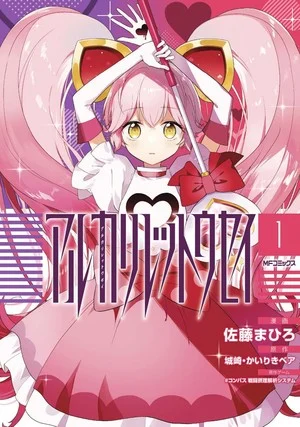 Mahiro Satou's Alkali Rettōsei Manga Ends in 3rd Volume