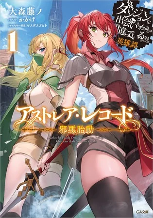 DanMachi: Astrea Record Spinoff Light Novels Get Manga