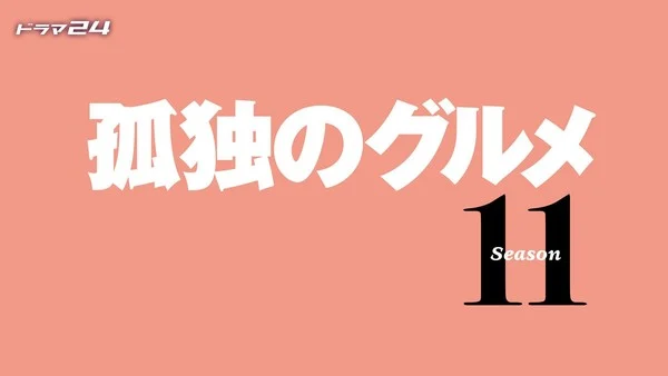 Live-Action Solitary Gourmet Show Gets 11th Season on April 3