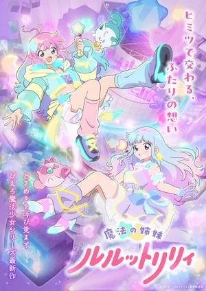 Mahō no Shimai Lulutto Lilly Anime Unveils 2nd Promo Video, More Cast, Staff, Ending Song, April 5 Debut & 2-Part Run