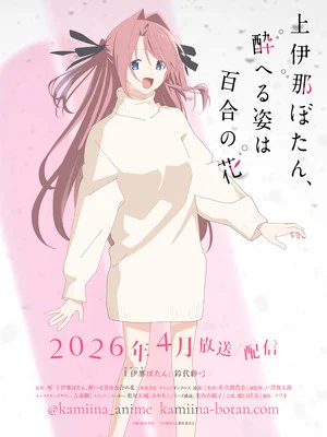 Kamiina Botan, Yoheru Sugata wa Yuri no Hana Anime Unveils Teaser, Ending Song & Sequence Info, April 10 Debut