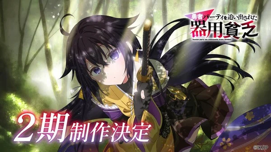 'Jack-of-All-Trades, Party of None' Anime Gets 2nd Season