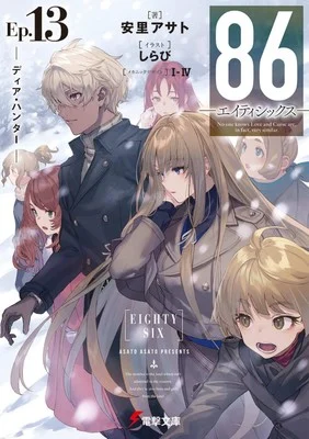 86's Asato Asato Launches New Light Novel Series in June